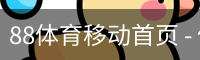 88体育移动首页